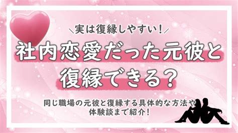 復縁 工作 体験 談|元彼と復縁できる？【女性100人に聞いた】実際の体験談と復縁 .